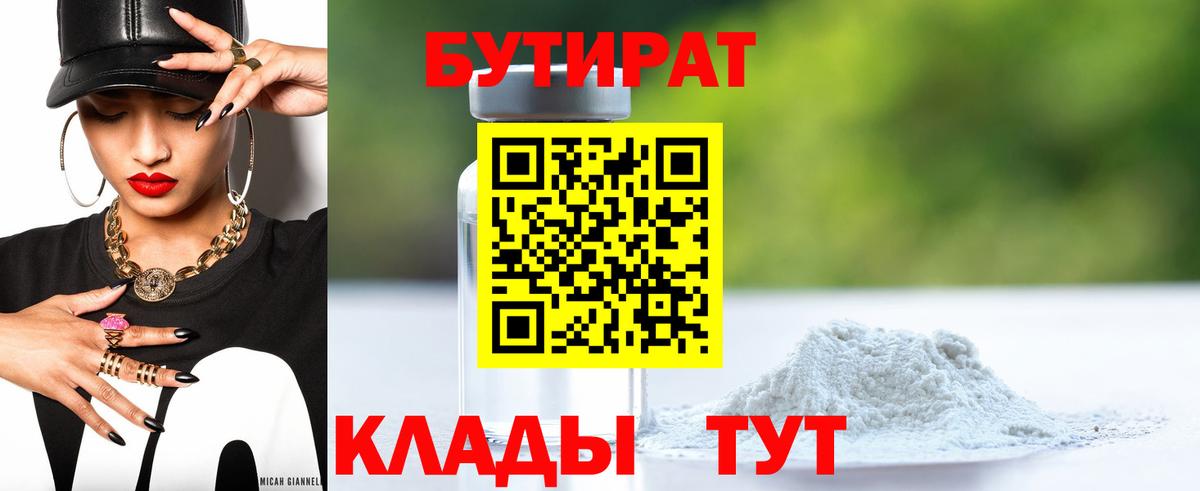 Бутират  Вход с VPN  Учалы  БУТИРАТ жидкий экстази 